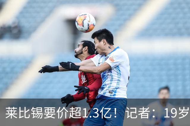 莱比锡要价超1.3亿！记者：19岁的迪奥曼德让因卡皮耶疲于奔命