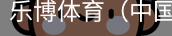 乐博体育集团